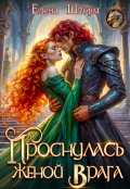 Обложка книги "Проснулась женой врага"