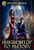 Обложка книги "Инквизитор по вызову"