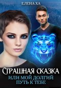 Обложка книги "Страшная сказка, или Мой долгий путь к тебе"
