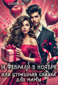 Обложка книги "14 февраля в ноябре, или Страшная сказка для мамы"