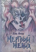 Обложка книги "Мертвый жених"