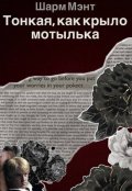 Обложка книги "Тонкая, как крыло мотылька"