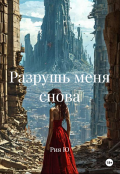 Обложка книги "Разрушь меня снова"