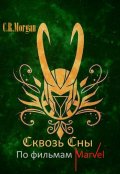 Обложка книги "Сквозь сны"
