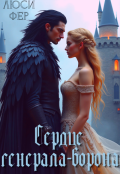 Обложка книги "Сердце генерала-ворона"
