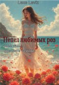 Обложка книги "Пепел любимых роз"