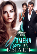 Обложка книги "Измена. Игра на вылет"