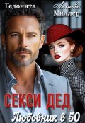 Обложка книги "Секси-дед. Любовник в 50"