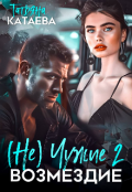 Обложка книги "(не) Чужие 2. Возмездие "