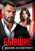Обложка книги "Бывшие. Свидание по контракту"