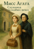 Обложка книги "Мисс Агата служанка по особым делам."