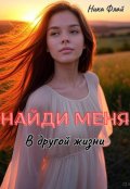 Обложка книги "Найди меня в другой жизни"