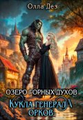 Обложка книги "Озеро горных духов. Кукла генерала орков"