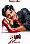 Обложка книги "Он мой Июль"