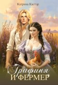 Обложка книги "Графиня и фермер"
