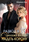 Обложка книги "Развод в 35. Сбросить кольцо надеть корону"