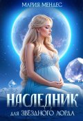 Обложка книги "Наследник для звёздного лорда"