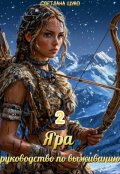 Обложка книги "Яра, руководство по выживанию 2."