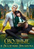 Обложка книги "Сводные в академии Арканума"