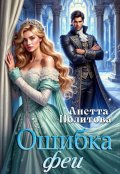 Обложка книги "Ошибка феи"