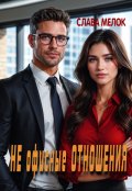 Обложка книги "Не офисные отношения"