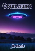 Обложка книги "Сошедшие"