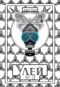 Обложка книги "Улей. Акт Ⅰ - Ⅱ"