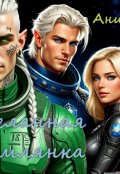 Обложка книги "Желанная землянка"