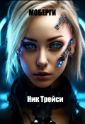 Обложка книги "Моберги"