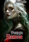 Обложка книги "Рыцарь Изисса"