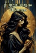 Обложка книги "Наваждение Юпитера"