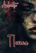 Обложка книги "Пепел"