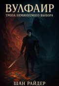 Обложка книги "Вулфаир: тропа неминуемого выбора"