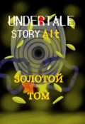 Обложка книги "Undertale: Story Alt. Золотой Том"