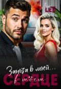 Обложка книги "Заноза в моей...в моём сердце"