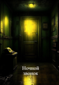 Обложка книги "Ночной звонок"