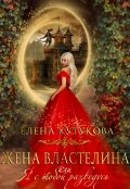 Обложка книги "Жена Властелина, или Я с тобой разведусь."