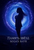 Обложка книги "Память звёзд"