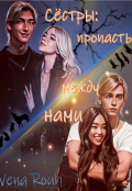 Обложка книги "Сёстры: пропасть между нами"
