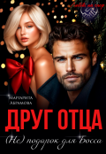 Обложка книги "Друг отца. (не) подарок для Босса"