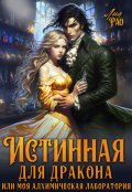 Обложка книги "Истинная для дракона или моя алхимическая лаборатория"