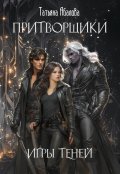 Обложка книги "Притворщики. Игры теней"