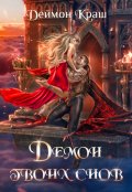 Обложка книги "Демон твоих снов"