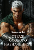 Обложка книги "Страж Особого Назначения 2"