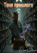 Обложка книги "Тени прошлого"
