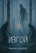 Обложка книги "Изгой"
