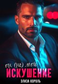 Обложка книги "Искушение: Он (не) Мой"