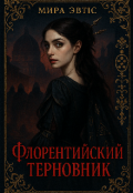 Обложка книги "Флорентийский терновник"