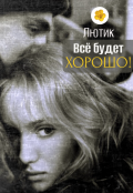 Обложка книги "Всё будет хорошо"