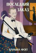Обложка книги "Последний заказ"